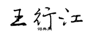 曾慶福王行江行書個性簽名怎么寫