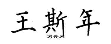 何伯昌王斯年楷書個性簽名怎么寫