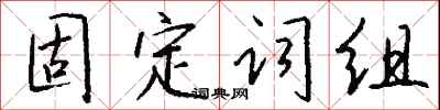 錢沛雲固定詞組行書怎么寫