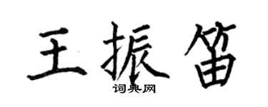 何伯昌王振笛楷書個性簽名怎么寫
