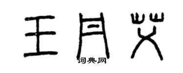 曾慶福王丹艾篆書個性簽名怎么寫