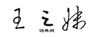 駱恆光王三妹草書個性簽名怎么寫