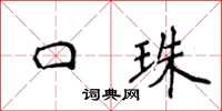 侯登峰口珠楷書怎么寫