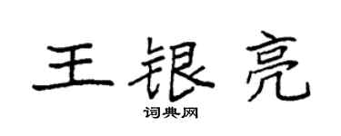 袁強王銀亮楷書個性簽名怎么寫