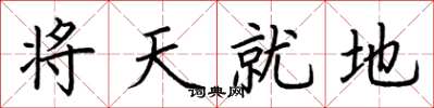 荊霄鵬將天就地楷書怎么寫