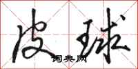 駱恆光皮球行書怎么寫
