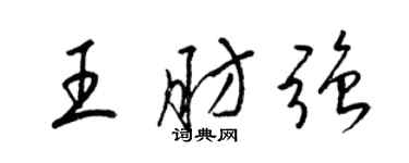 梁錦英王肪強草書個性簽名怎么寫