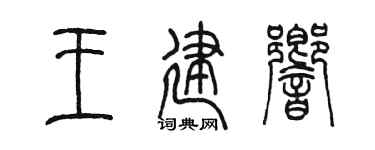 陳墨王建響篆書個性簽名怎么寫