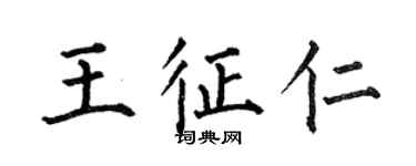 何伯昌王征仁楷書個性簽名怎么寫