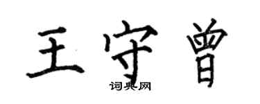 何伯昌王守曾楷書個性簽名怎么寫