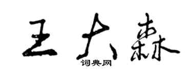 曾慶福王大森行書個性簽名怎么寫