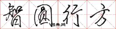 駱恆光智圓行方行書怎么寫