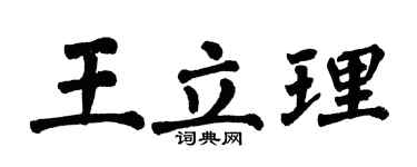 翁闓運王立理楷書個性簽名怎么寫