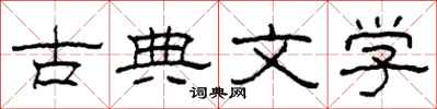 柯春海古典文學隸書怎么寫
