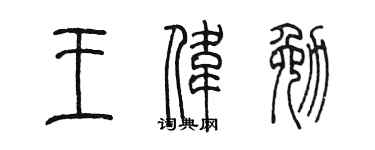 陳墨王偉勉篆書個性簽名怎么寫