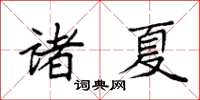 袁強諸夏楷書怎么寫