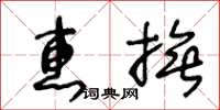 王冬齡惠撫草書怎么寫