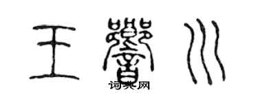 陳聲遠王響川篆書個性簽名怎么寫