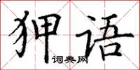 丁謙狎語楷書怎么寫