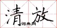 侯登峰清放楷書怎么寫