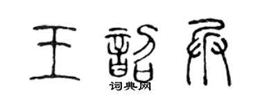 陳聲遠王韶兵篆書個性簽名怎么寫