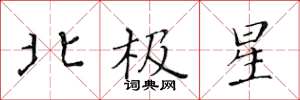 黃華生北極星楷書怎么寫