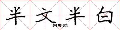 袁強半文半白楷書怎么寫