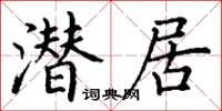 丁謙潛居楷書怎么寫