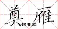 黃華生奠雁楷書怎么寫