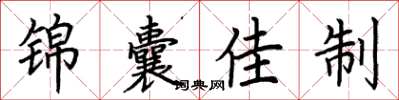 荊霄鵬錦囊佳制楷書怎么寫