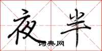 荊霄鵬夜半行書怎么寫