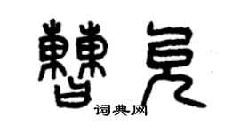 曾慶福曹允篆書個性簽名怎么寫