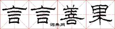 柯春海言言善果隸書怎么寫