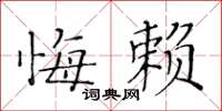 黃華生悔賴楷書怎么寫