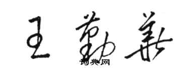 駱恆光王勤華草書個性簽名怎么寫