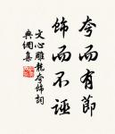 朝作輕寒暮作陰，愁中不覺已春深。 詩詞名句