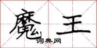 袁強魔王楷書怎么寫