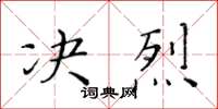 黃華生決烈楷書怎么寫