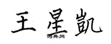 何伯昌王星凱楷書個性簽名怎么寫