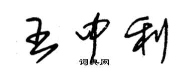 朱錫榮王中利草書個性簽名怎么寫