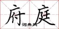 荊霄鵬府庭楷書怎么寫