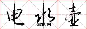 錢沛雲電水壺行書怎么寫