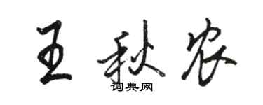 駱恆光王秋農行書個性簽名怎么寫