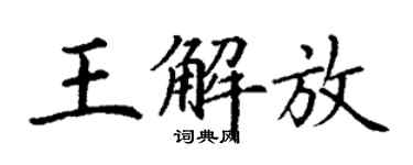丁謙王解放楷書個性簽名怎么寫