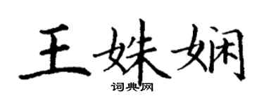 丁謙王姝嫻楷書個性簽名怎么寫