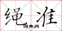 黃華生繩準楷書怎么寫