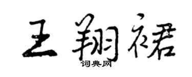 曾慶福王翔裙行書個性簽名怎么寫