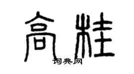 曾慶福高桂篆書個性簽名怎么寫