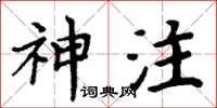 周炳元神注楷書怎么寫