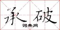 黃華生承破楷書怎么寫